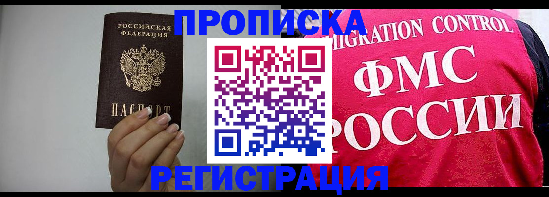 прописка в Мытищах